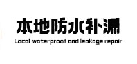 岳西本地防水（中讯网）